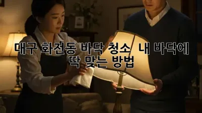 대구 화전동 바닥 청소 ✨ 내 바닥에 딱 맞는 방법?