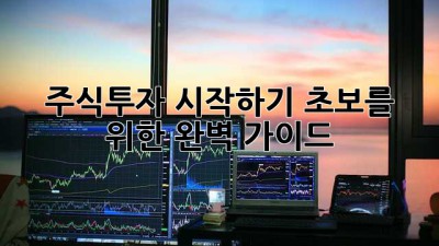 주식투자 시작하기: 초보를 위한 완벽 가이드