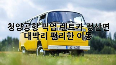 청양공항 픽업 렌트카: 정산면 대박리 편리한 이동