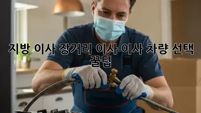 지방 이사, 장거리 이사? 이사 차량 선택 꿀팁!