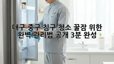 🛌 대구 중구 침구 청소, 꿀잠 위한 완벽 관리법 공개! (3분 완성)