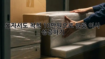 혼자서도 척척! 10만원으로 원룸 이사 성공하기