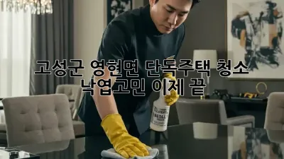 고성군 영현면 단독주택 청소🏡 낙엽🍂고민 이제 끝!