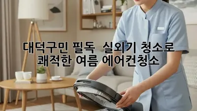 대덕구민 필독! 💨 실외기 청소로 쾌적한 여름 #에어컨청소