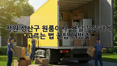 창원 성산구 원룸이사 🚚 용달, 똑똑하게 고르는 법! 꿀팁 대방출 🍯
